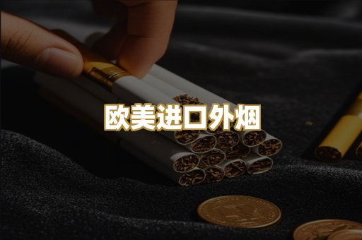 欧美进口外烟