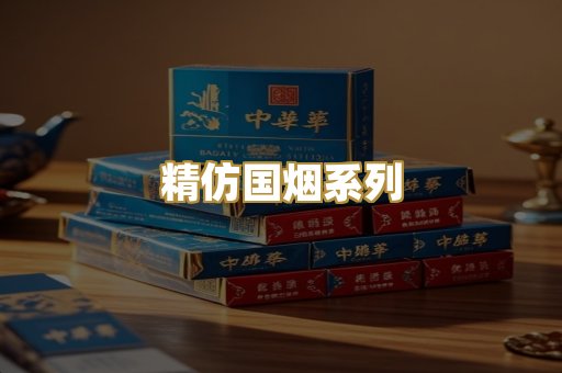 精仿国烟系列
