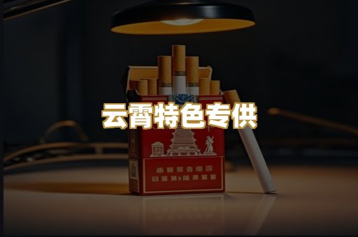 云霄特色专供